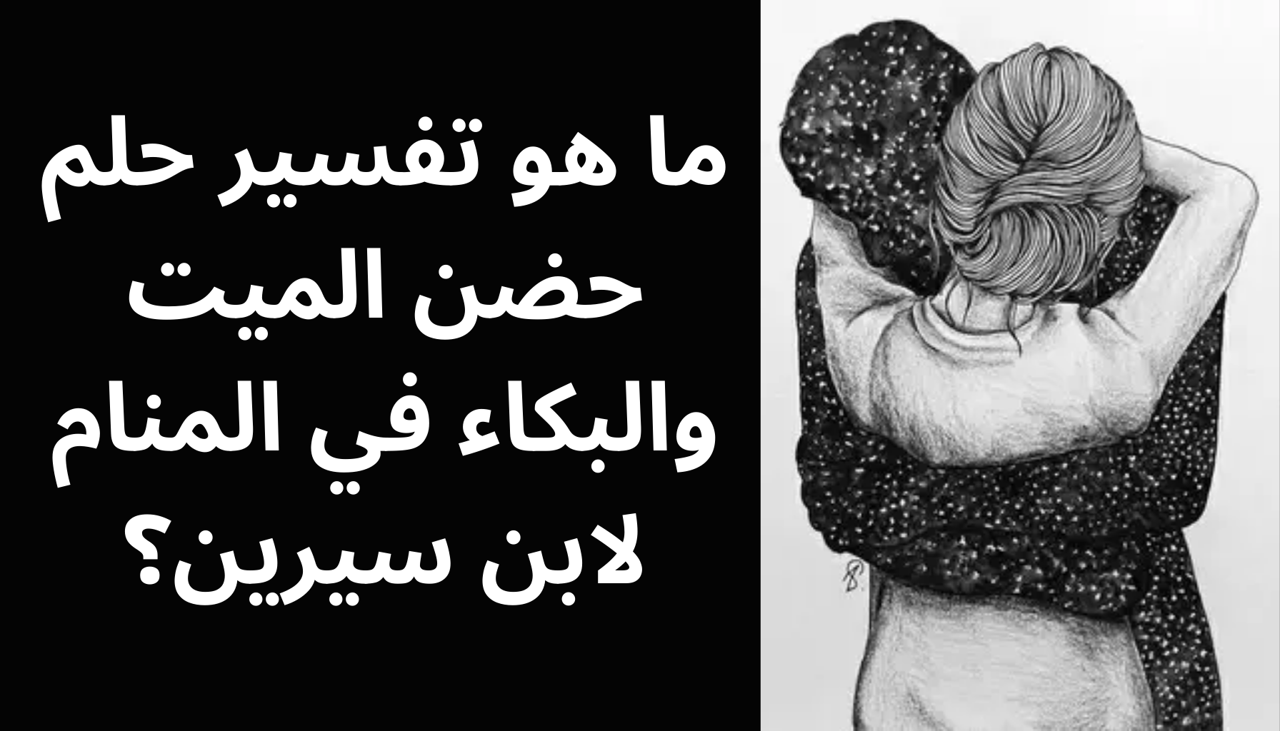 'Video thumbnail for ما هو تفسير حلم حضن الميت والبكاء في المنام لابن سيرين؟'