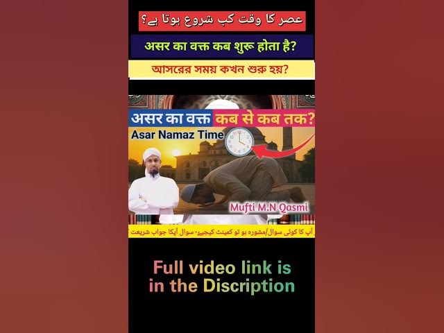 Video thumbnail for Asar Ki Namaz Ka Waqt | عصر کی نماز کا وقت | আছর নামাজের সময় | Asr Prayer Time Explained