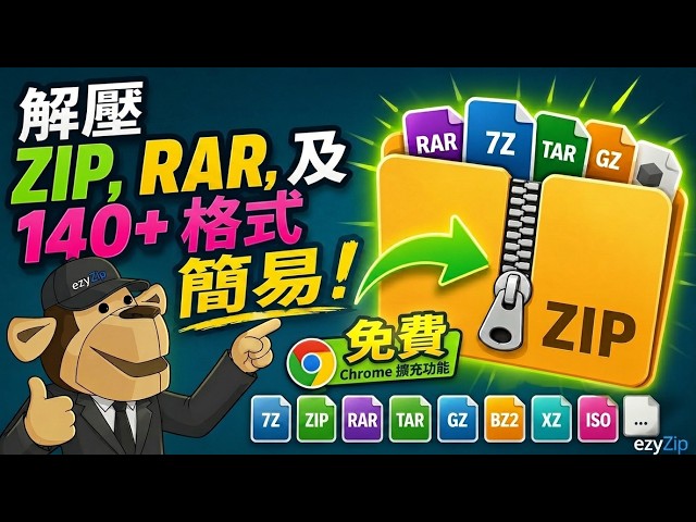 Video thumbnail for 📦 用Chrome擴充功能提取ZIP、RAR同140幾種格式 [粵語] | 免費而且本地處理