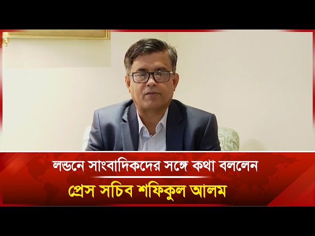 Video thumbnail for লন্ডনে সাংবাদিকদের সঙ্গে কথা বললেন প্রেস সচিব শফিকুল আলম | Janakantha