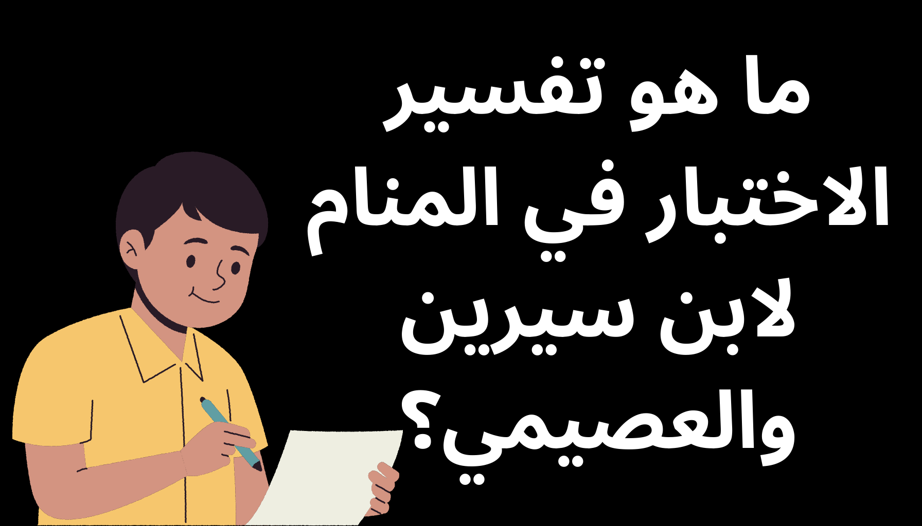 'Video thumbnail for ما هو تفسير الاختبار في المنام لابن سيرين والعصيمي؟'