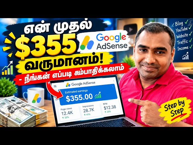 Video thumbnail for என் முதல் $355 AdSense வருமானம்! - நீங்கள் எப்படி சம்பாதிக்கலாம்? | Earn Money Google AdSense