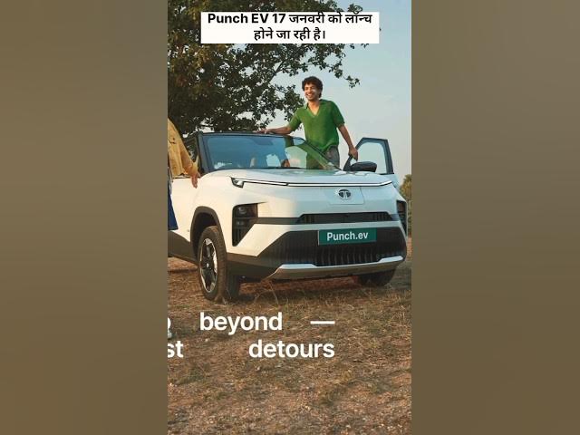 Video thumbnail for 17 जनवरी को लॉन्च होगी Tata Punch EV 🔥 | #shorts #punchev