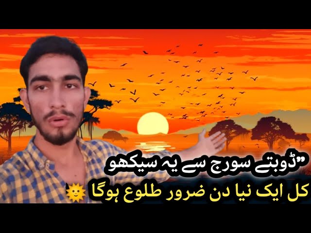 Video thumbnail for punjabi family Vlog "ڈوبتے سورج سے یہ سیکھو 🌅 | ایک سبق جو زندگی بدل دے گا | Motivational Short"