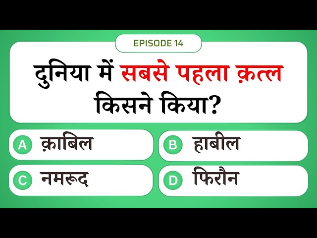Video thumbnail for दुनिया में सबसे पहला क़त्ल किसने किया? | Islamic Sawal Jawab Episode 14 | #UENQUIZ