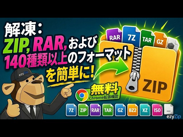 Video thumbnail for 📦 Chrome拡張機能でZIP、RAR、140以上の形式を抽出 | 無料＆ローカル処理