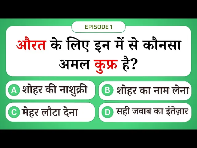 Video thumbnail for औरत का कुफ्र 😱 | Islamic Sawal Jawab Episode 1 | Islamic Question and Answer #UENQUIZ