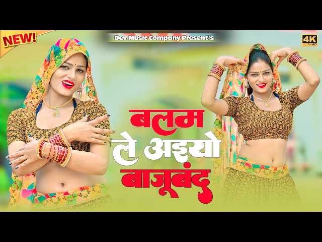 Video thumbnail for बलम ले अइयो बाजूबंद || Balam Le Aaiyo Bajuband || Lokesh Kumar Rasiya || Amrita New Dance