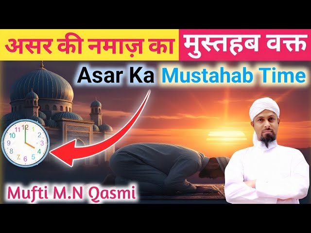 Video thumbnail for Asar Ka Mustahab Waqt | আসরের মুস্তাহাব সময় | عصر کا مستحب وقت | Asar Mustahab Time #namaztime