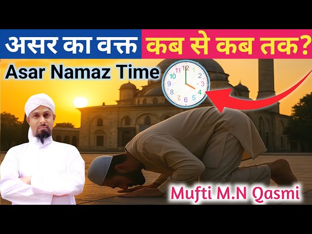 Video thumbnail for Asar Ki Namaz Ka Waqt | عصر کی نماز کا وقت | আছর নামাজের সময় | Asr Prayer Time Explained