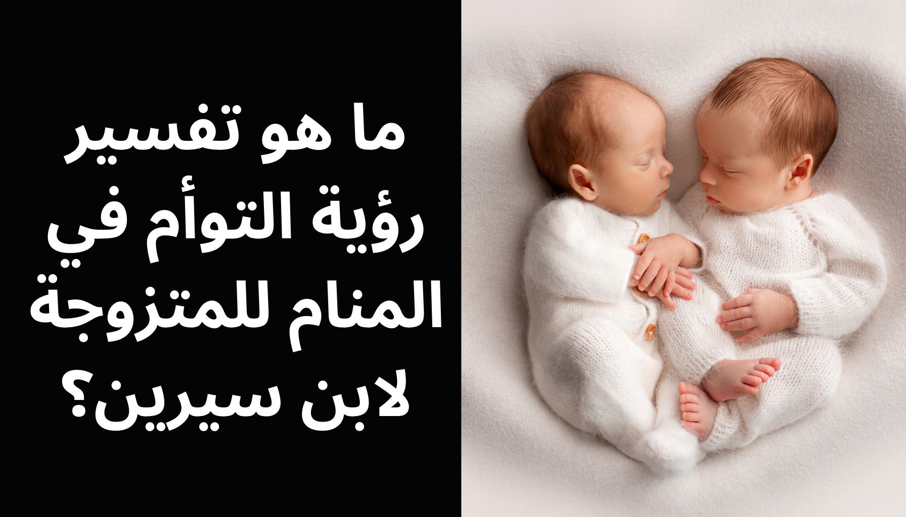 'Video thumbnail for ما هو تفسير رؤية التوأم في المنام للمتزوجة لابن سيرين؟'