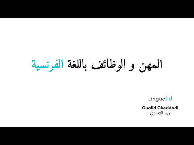 Video thumbnail for المهن و الوظائف باللغة الفرنسية أشهر 100 مهنة