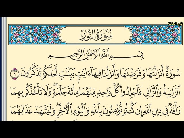 Video thumbnail for سورة النور بدون صوت مكتوبة كاملة بخط واضح كبير Surah An-Nur without sound