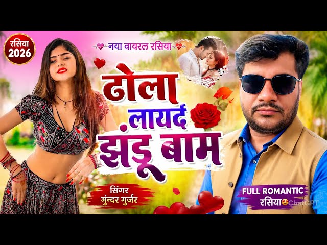 Video thumbnail for 💥 दिल ले गई छोरी 💥 ढोला लायदै झंडू बाम | 2026 के नए रसिया ! Mundar Gurjar
