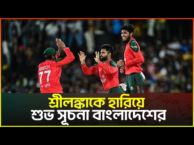 Video thumbnail for শ্রীলঙ্কাকে হারিয়ে শুভ সূচনা বাংলাদেশের | Chabbish News