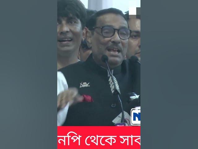 Video thumbnail for দুবাই থেকে আসা টাকায় চাঙা বিএনপি: কাদের #obaidulquader #awamileague #politics #shorts