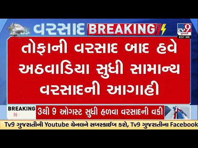 Video thumbnail for ગુજરાતમાં ફરી વરસાદનો ધમાકો! એકસાથે 2 વરસાદી સિસ્ટમ સક્રિય | ભારે વરસાદની આગાહી
