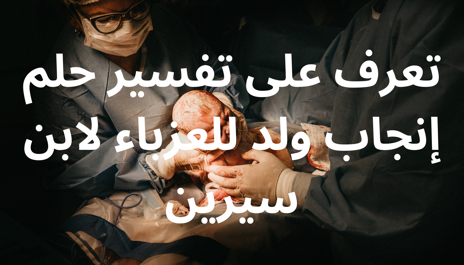 'Video thumbnail for تعرف على تفسير حلم إنجاب ولد للعزباء لابن سيرين'