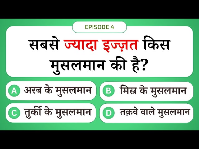 Video thumbnail for ज्यादा इज्ज़त किस मुसलमान की? 😱 | Islamic Sawal Jawab Ep 4 | Islamic Question and Answer #UENQUIZ
