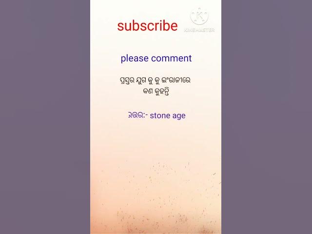 Video thumbnail for ପ୍ରସ୍ତର ଯୁଗକୁ ଇଂରାଜୀରେ କଣ କୁହନ୍ତି #viralvideo #youtubeshorts #gkquestion #trendingshorts #shorts #gk