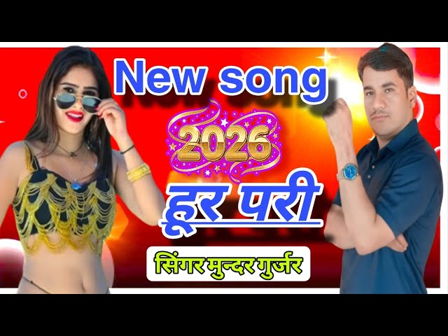 Video thumbnail for हूर परी (Official Video ) !! सिंगर मुन्दर गुर्जर !! 2026