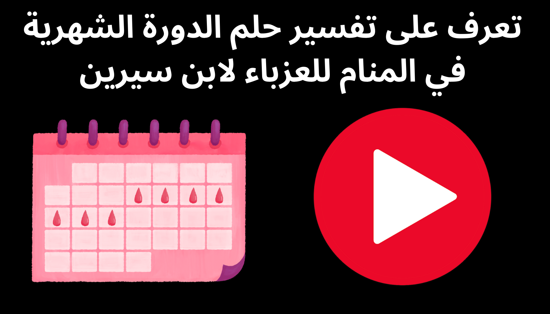 'Video thumbnail for تعرف على تفسير حلم الدورة الشهرية في المنام للعزباء لابن سيرين'