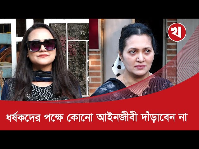 Video thumbnail for ‘মাগুরায় আছিয়ার ঘটনায় লজ্জিত হচ্ছেন পুরুষরা’