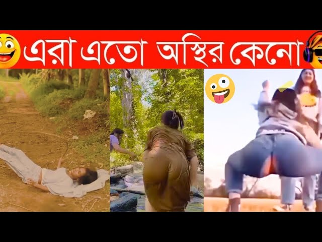 Video thumbnail for অস্থির বাঙ্গালির হাসির কারখানা  🤣// Funny Video 😂 // অস্থির বাঙ্গালি 😜// #funny Osthir Bangali