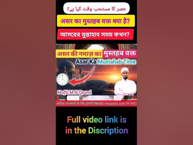 Video thumbnail for Asar Ka Mustahab Waqt | আসরের মুস্তাহাব সময় | عصر کا مستحب وقت | Asar Mustahab Time #namaztime