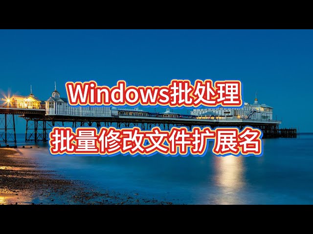 Video thumbnail for 如何用Windows批处理文件批量修改文件扩展名