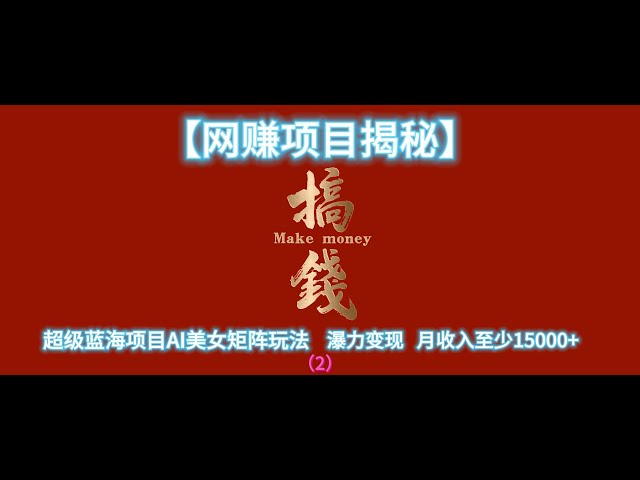 Video thumbnail for 【网赚项目揭秘】超级蓝海项目AI美女矩阵玩法！瀑力变现！月收入至少15000+（二）