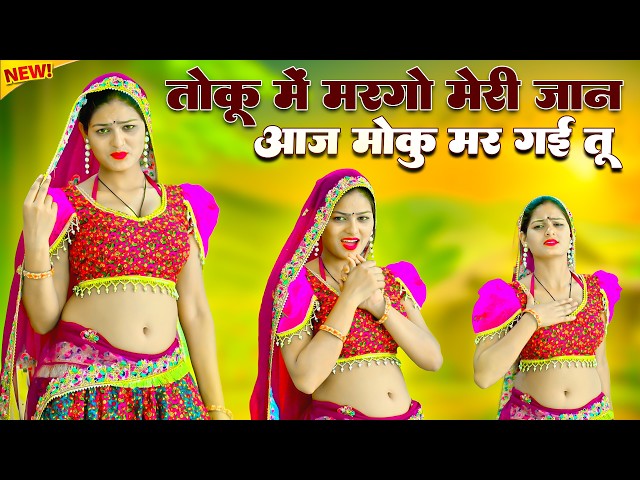 Video thumbnail for तोकू में मरगो मेरी जान आज मोकु मर गई तू || Toku Me Margo Meri Jaan || Satveer Gurjar || Amrita Alwar