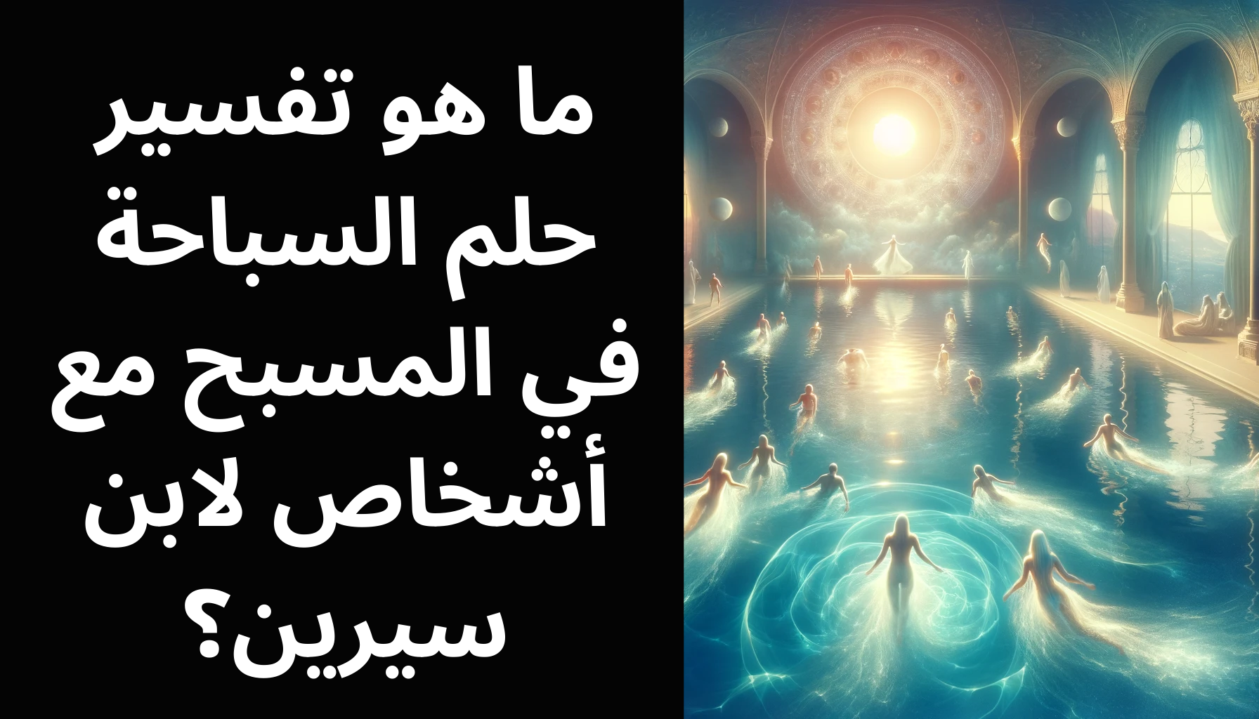 'Video thumbnail for ما هو تفسير حلم السباحة في المسبح مع أشخاص لابن سيرين؟'