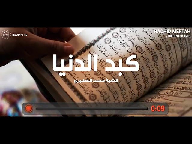 Video thumbnail for حقيقة إذا عرفتها أقسم لك بالله ستعيش سعيدا ومرتاحا || إذا ضيعت هذا المقطع ضيعت الكثير HD