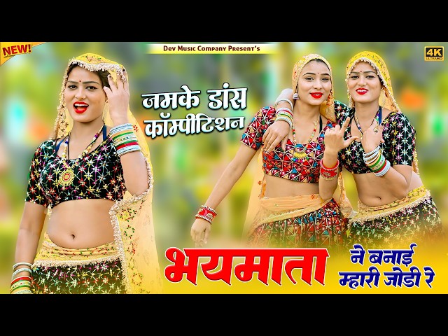 Video thumbnail for भयमाता ने बनाई म्हारी जोड़ी रे || Bhaymata Ne Banai Mhari Jodi Re || Satveer Gurjar Rasiya || Amrita