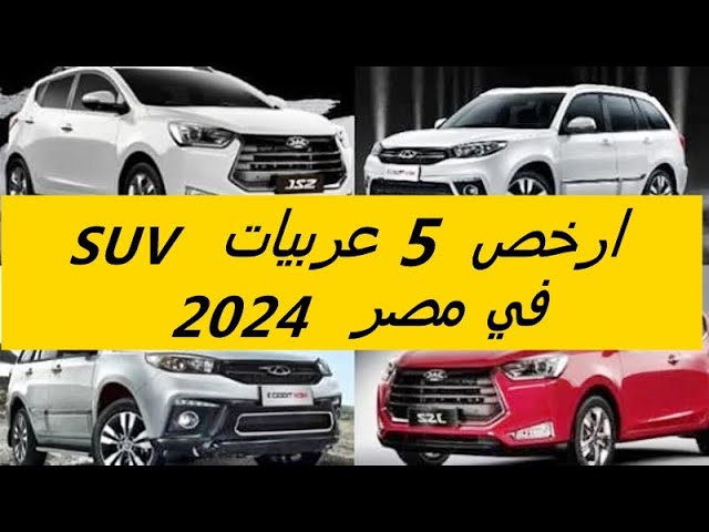 Video thumbnail for ارخص 5 عربيات SUV في مصر لعام 2024