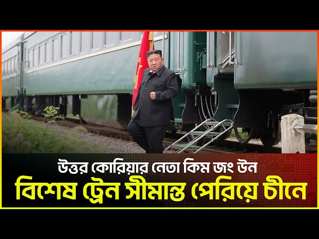 Video thumbnail for উত্তর কোরিয়ার নেতা কিম জং উন বিশেষ ট্রেন সীমান্ত পেরিয়ে চীনে | Kim Jong Un