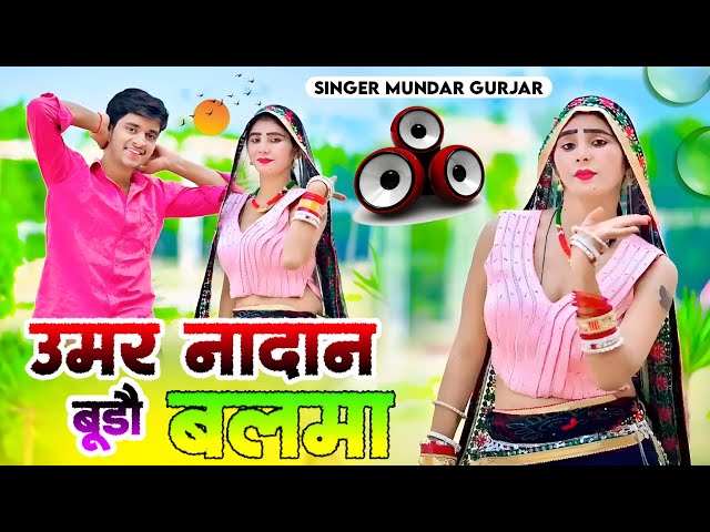 Video thumbnail for उमर नादान बूढौ बलमा !! सुपर हिट गुर्जर रसिया ! dj song!! सिंगर मुन्दर गुर्जर