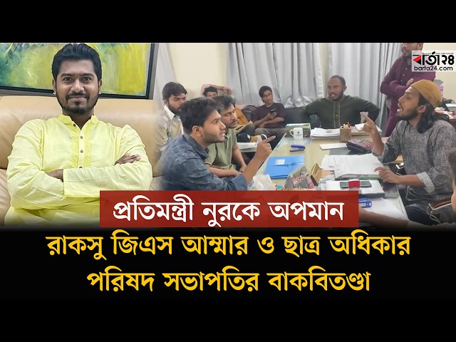 Video thumbnail for প্রতিমন্ত্রী নুরকে অপমান, রাকসু জিএস আম্মার ও ছাত্র অধিকার পরিষদ সভাপতির বাকবিতণ্ডা | Barta24