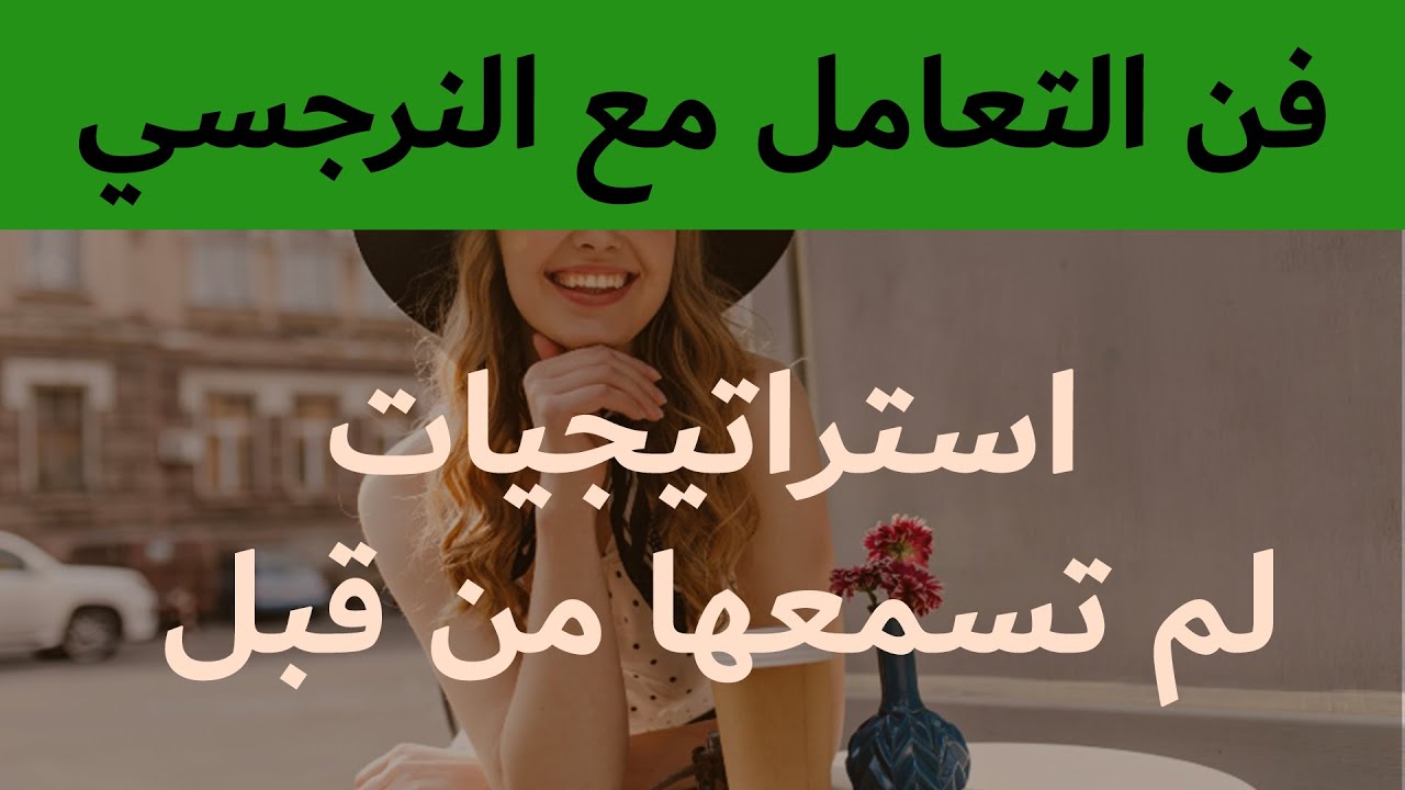 'Video thumbnail for أسرار التعامل مع النرجسي بذكاء | استراتيجيات لمواجهة النرجسي | بودكاست النرجسية'