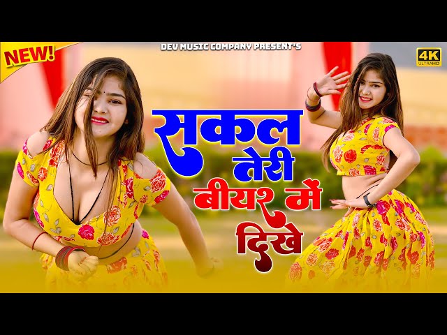 Video thumbnail for Sakal Teri Biyar Me Dikhe || सकल तेरी बीयर में दिखे || Satveer Gurjar Rasiya || Amrita New Dance