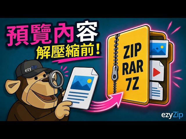 Video thumbnail for 📦 在不解壓的情況下預覽ZIP、RAR和7Z內的檔案 [國語]