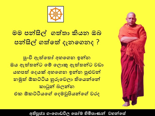 Video thumbnail for 19. සෝම හිමි | මම පන්සිල්  ගත්තා කියන ඔබ පන්සිල් ගත්තේ දැනගෙනද