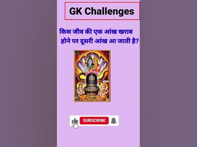 Video thumbnail for किस जीव की एक आंख खराब होने पर दूसरी आंख आ जाती है?#short