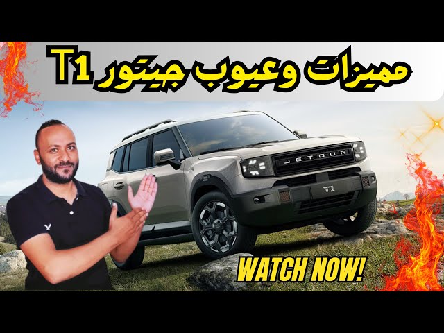 Video thumbnail for جيتور T1 2026 المميزات والعيوب وتقييم شامل للاسعار والمواصفات
