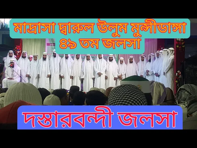 'Video thumbnail for Dastar bandi Jalsa Darul Uloom Munshidanga 2022, দস্তারবন্দী জলসা মাদ্রাসা দ্বারুল উলুম মুন্সীডাঙ্গা'