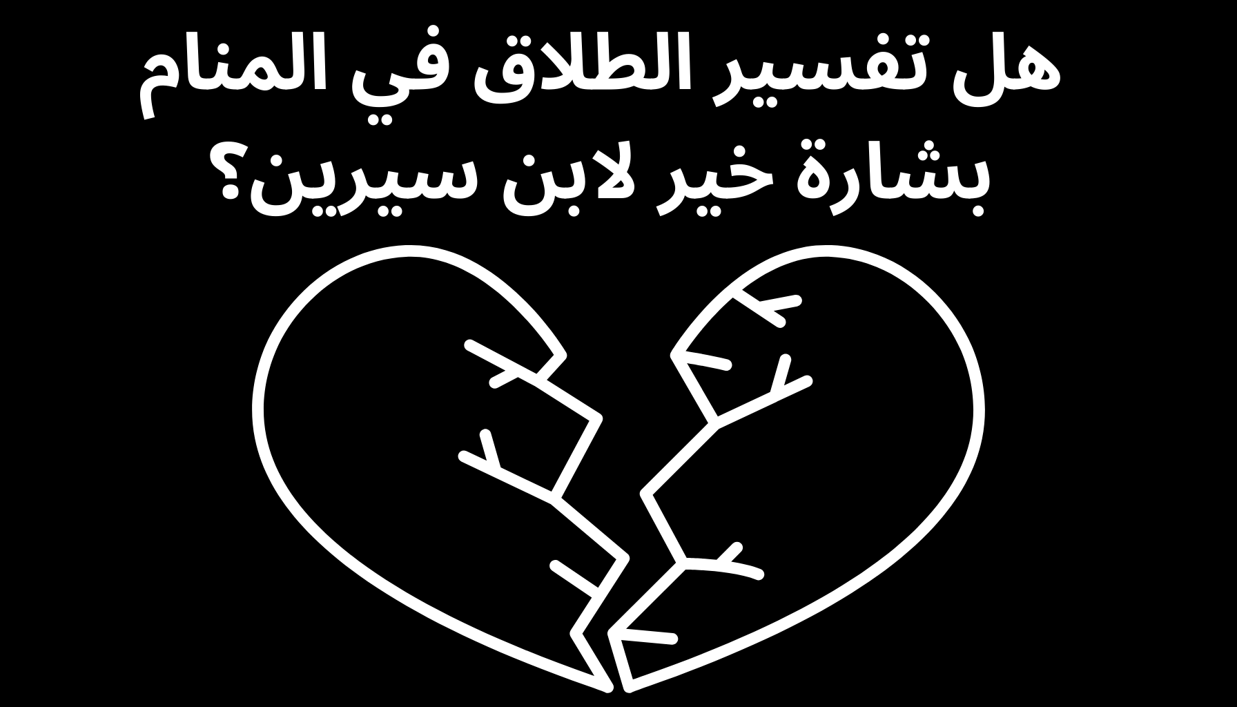 'Video thumbnail for هل تفسير الطلاق في المنام بشارة خير لابن سيرين؟'