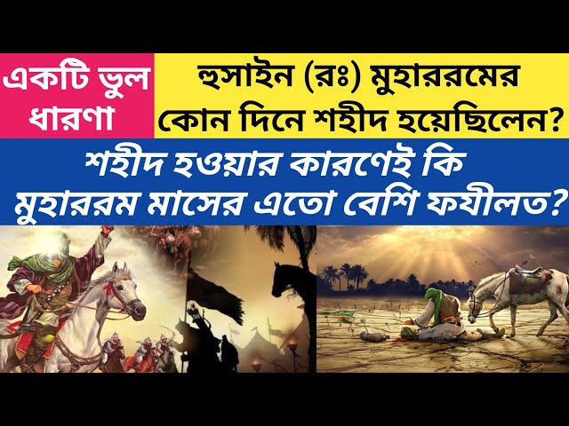 'Video thumbnail for হুসাইন রঃ কোন দিনে শহীদ হয়েছিলেন? তাঁর শহীদ হওয়ার কারণেই কি আশুরার দিনের এতো ফযীলত?#muharram#aşura'