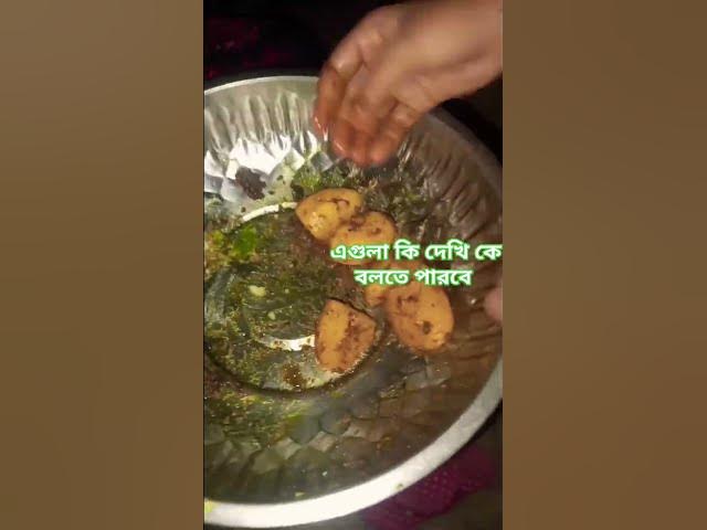 Video thumbnail for আপনাদের মাঝে কে বলতে পারেন এগুলা কি ছিল 🥱😛😜