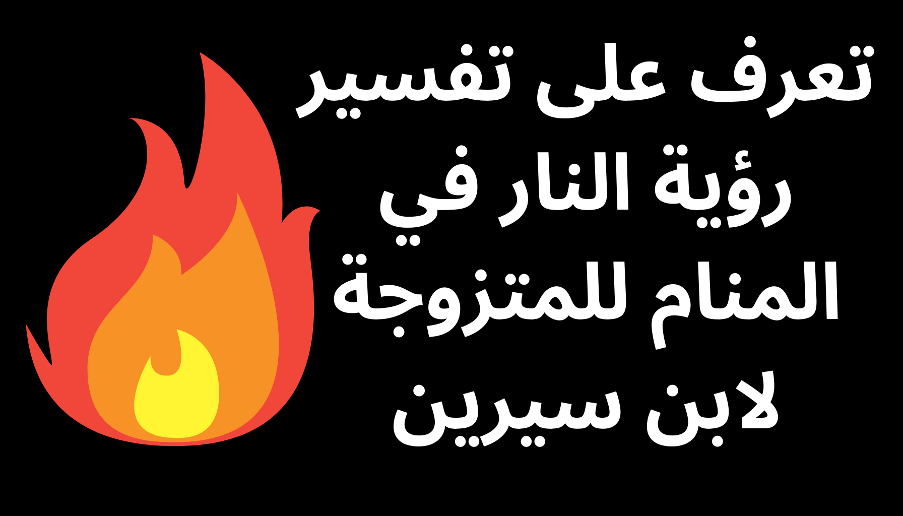 'Video thumbnail for تعرف على تفسير رؤية النار في المنام للمتزوجة لابن سيرين'